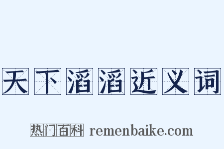 天下滔滔近义词是什么意思的图片